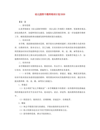 幼儿园骨干教师培训计划2020 