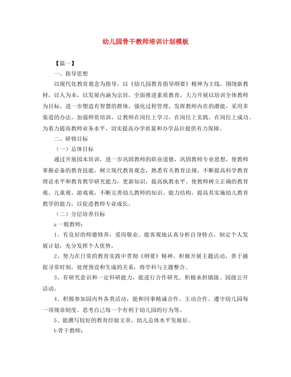 幼儿园骨干教师培训计划模板 _第1页