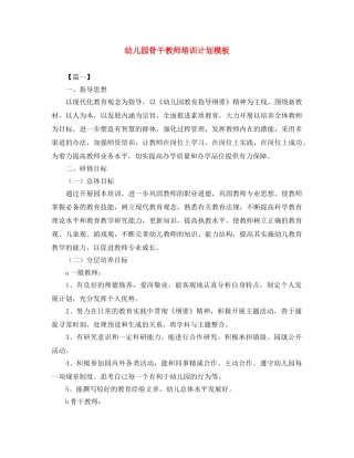 幼儿园骨干教师培训计划模板 