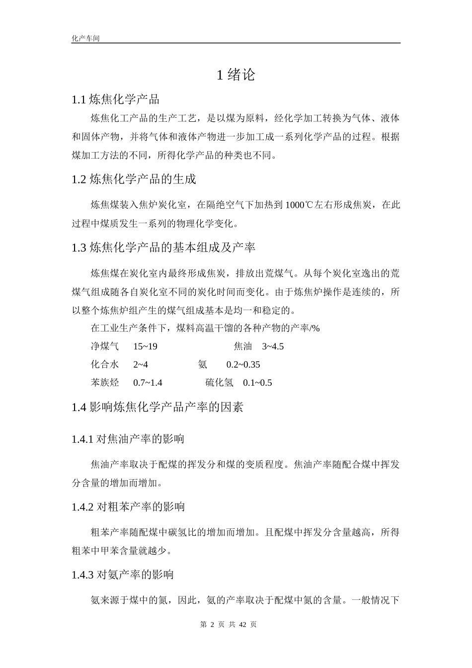 焦化厂化产车间培训资料_第2页
