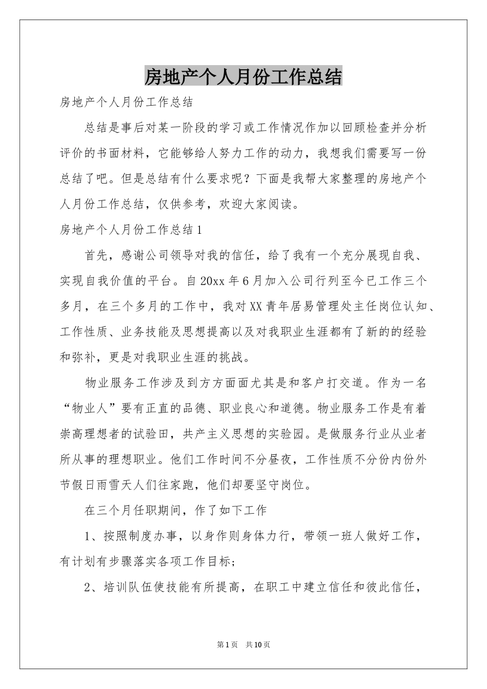 房地产个人月份工作参考总结_第1页