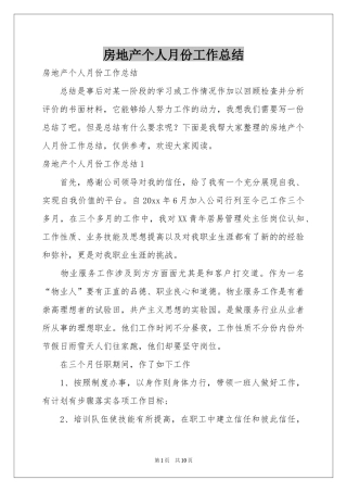 房地产个人月份工作参考总结