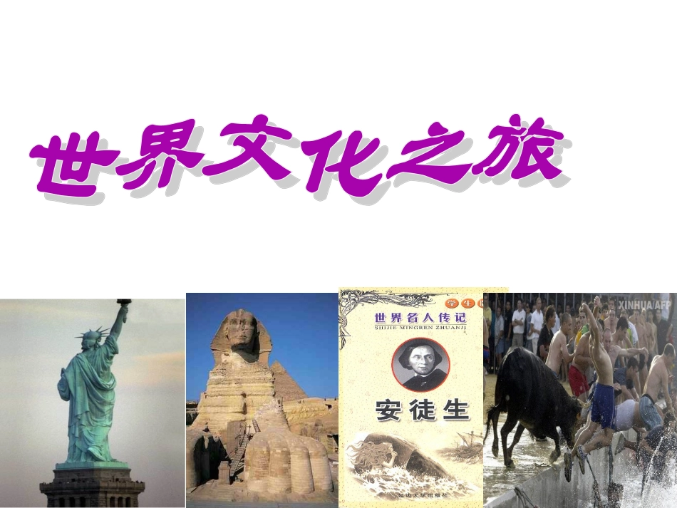 世界文化之旅_第1页