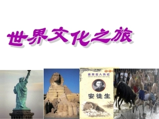 世界文化之旅