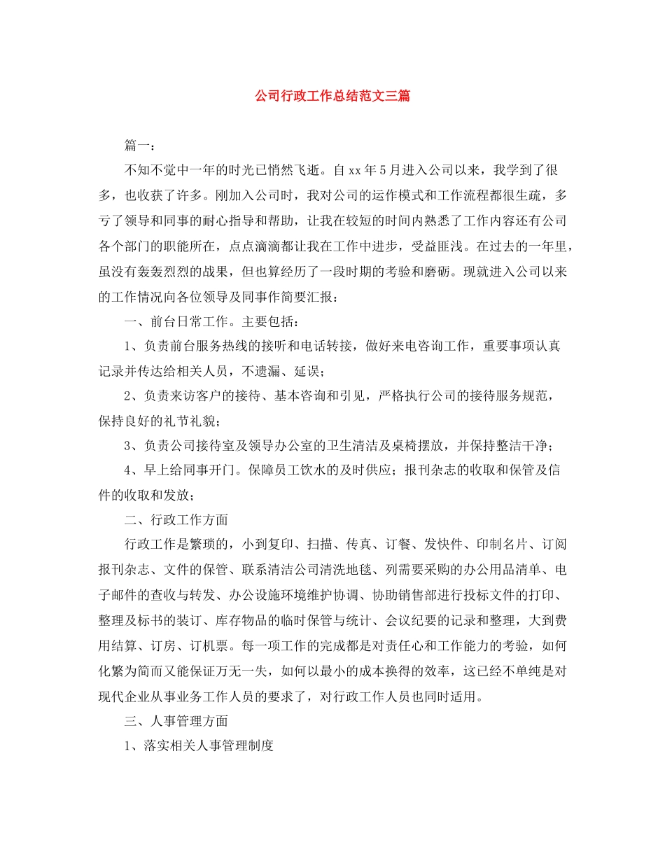 公司行政工作总结范文三篇_第1页