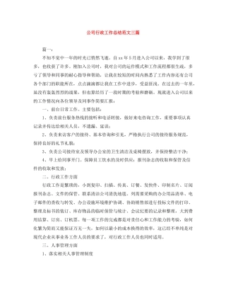 公司行政工作总结范文三篇