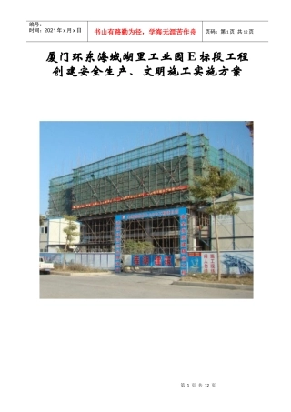 环东海域湖里工业园E标估工程创建安全生产、文明施工实施方案111