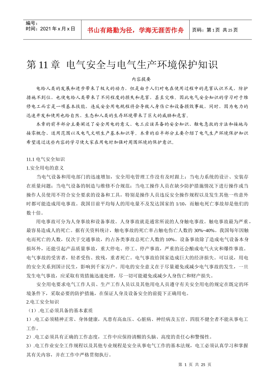 维修电工用电气安全与电气生产环境保护知识_第1页