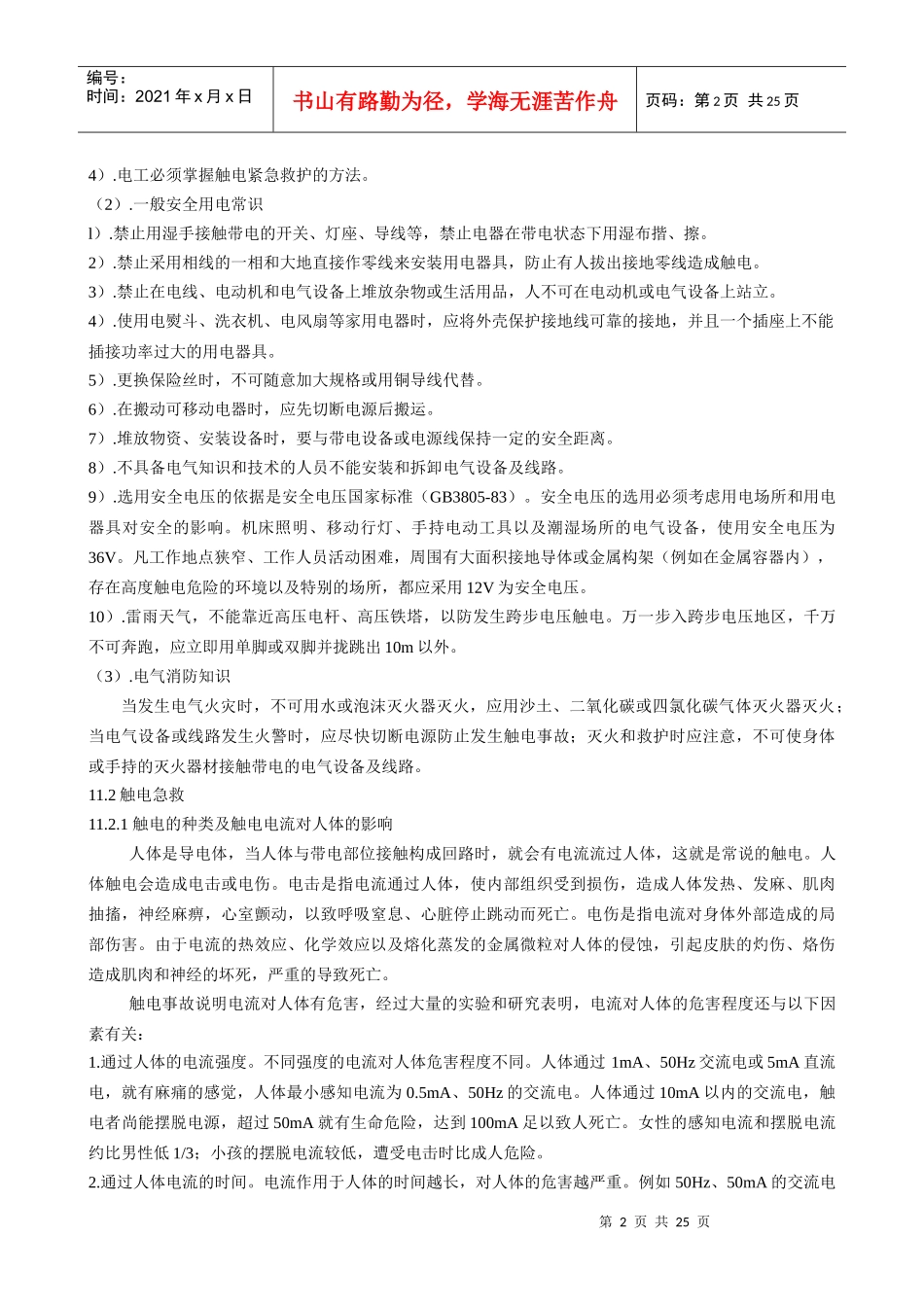 维修电工用电气安全与电气生产环境保护知识_第2页