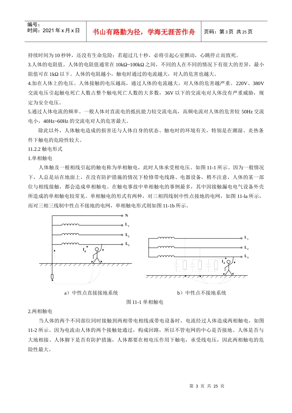 维修电工用电气安全与电气生产环境保护知识_第3页