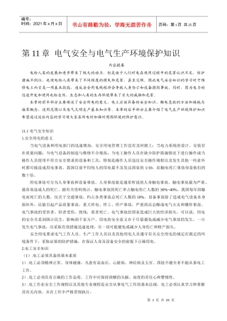 维修电工用电气安全与电气生产环境保护知识
