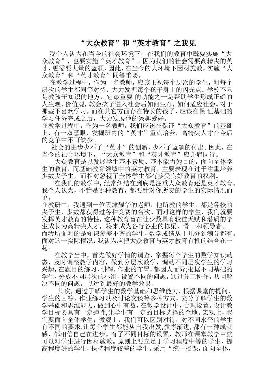 “大众教育”和“英才教育”之我见_第1页