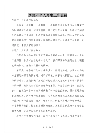 房地产个人月度工作参考总结