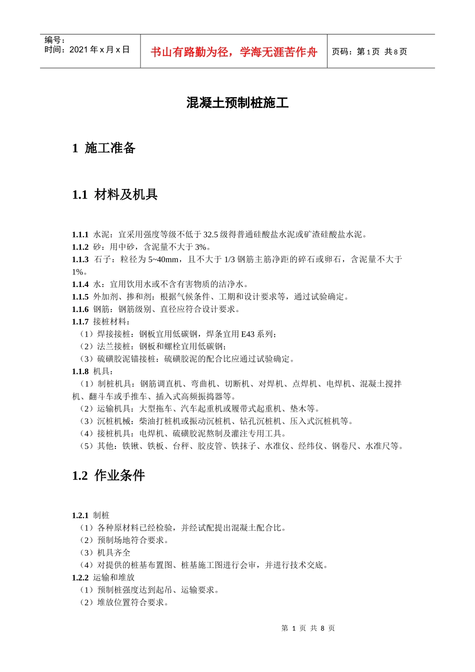 预制混凝土桩施工工艺_第1页