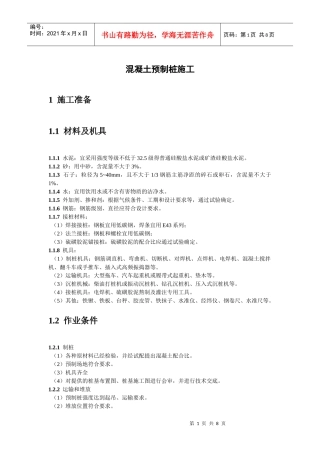 预制混凝土桩施工工艺