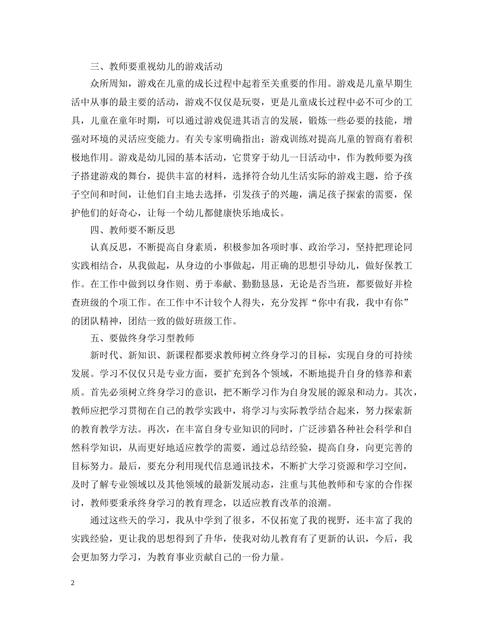 幼儿园骨干教师培训工作总结范文 _第2页