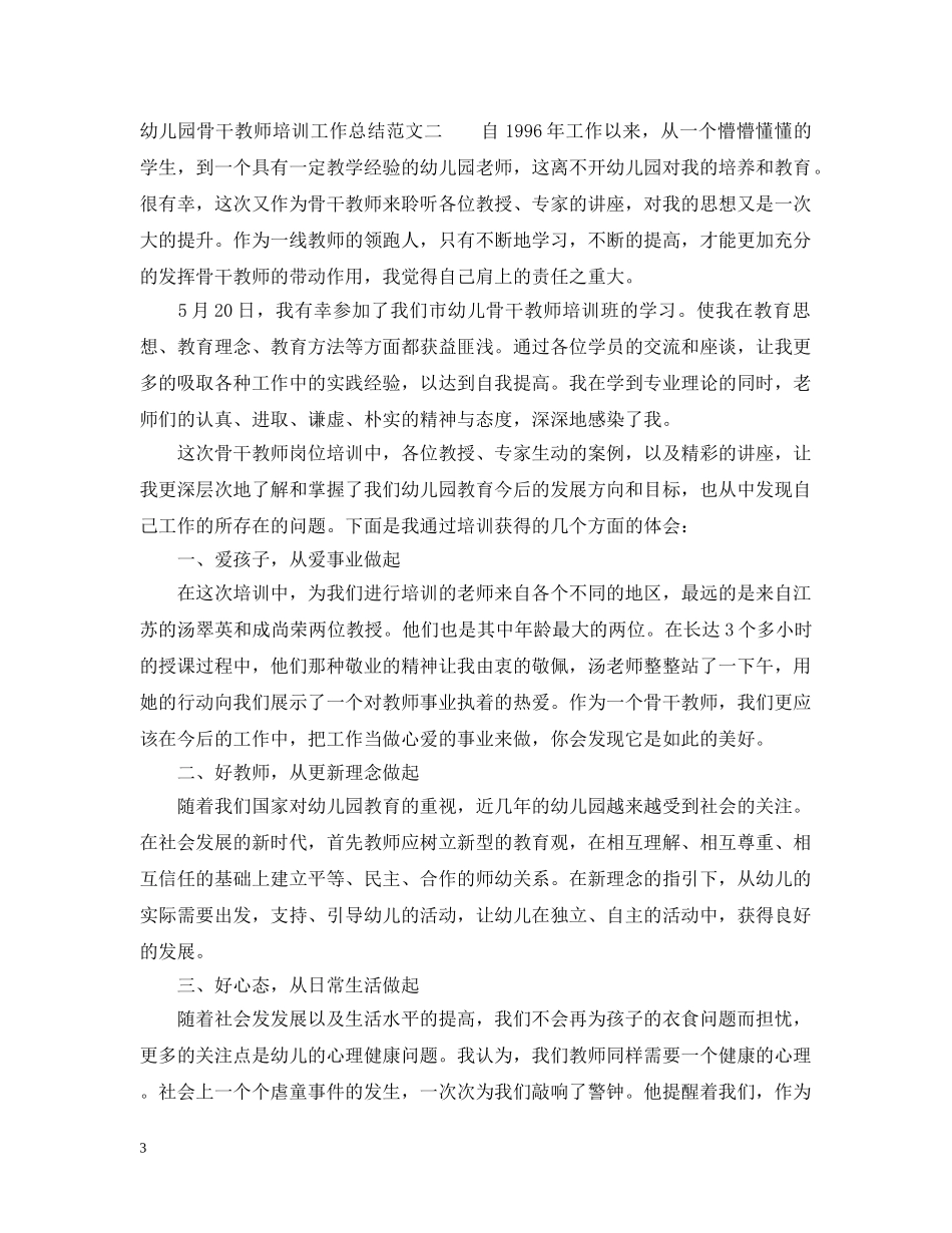 幼儿园骨干教师培训工作总结范文 _第3页