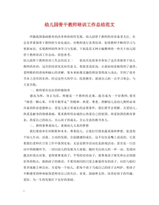 幼儿园骨干教师培训工作总结范文 