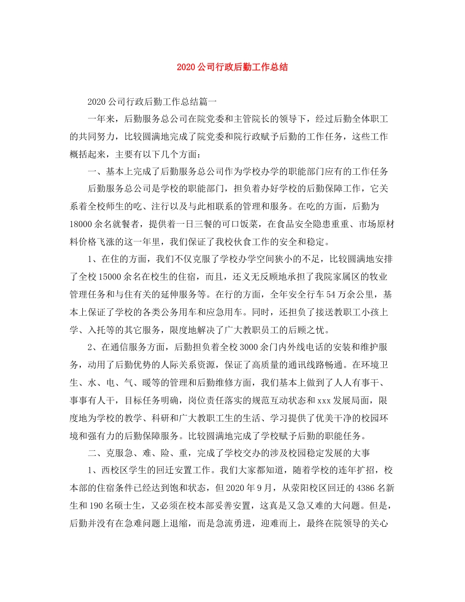 公司行政后勤工作总结_第1页