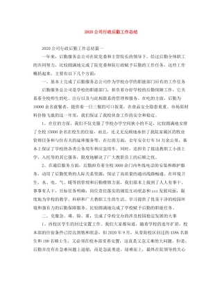 公司行政后勤工作总结