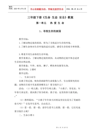 生命生态安全教案（DOC41页）