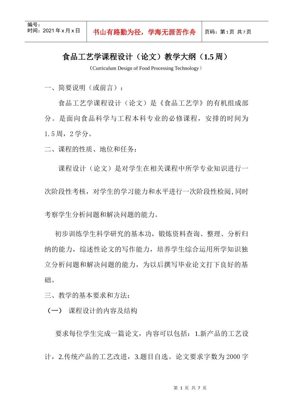 《食品工艺学课程设计(论文)教学大纲》_第1页