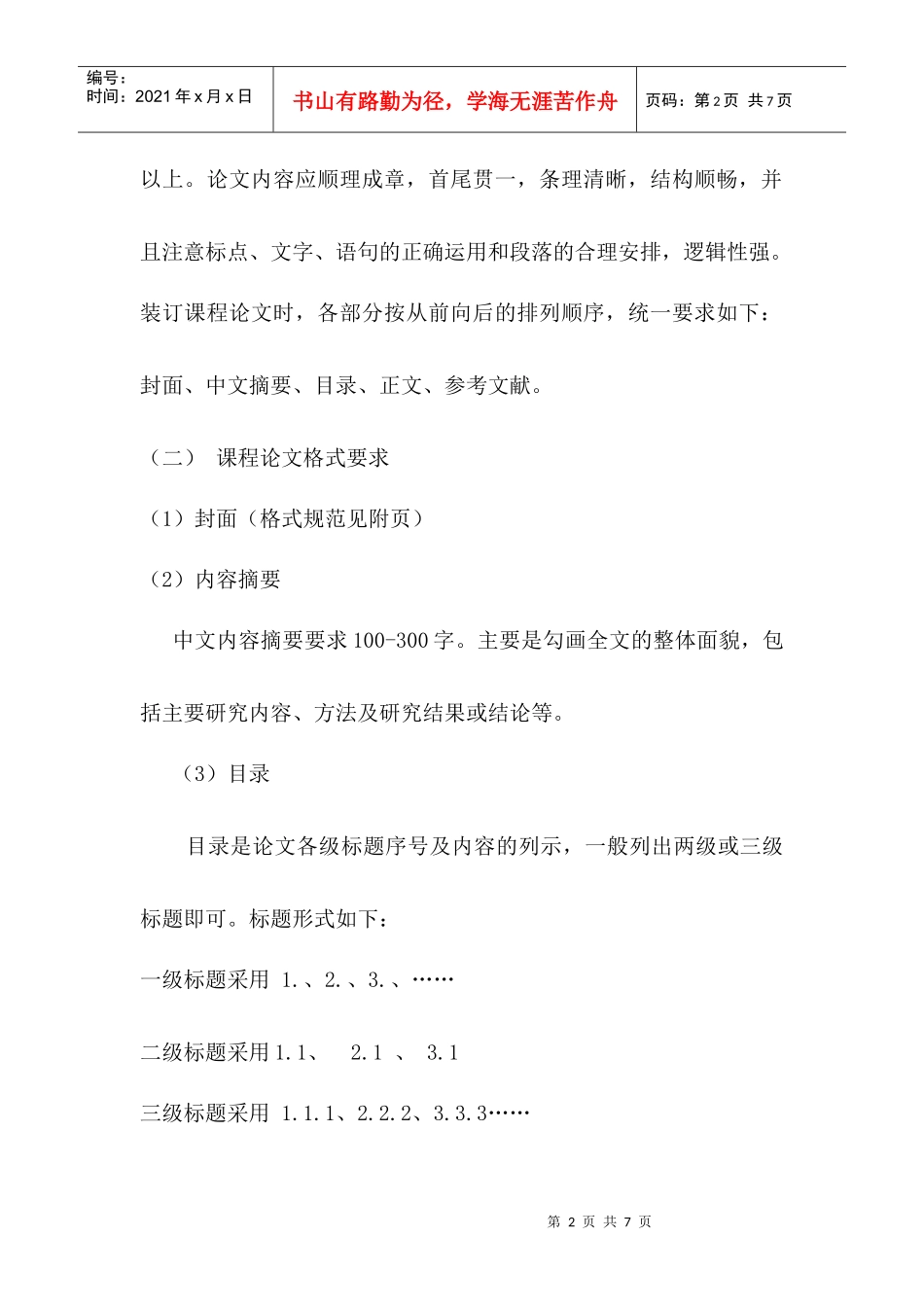 《食品工艺学课程设计(论文)教学大纲》_第2页