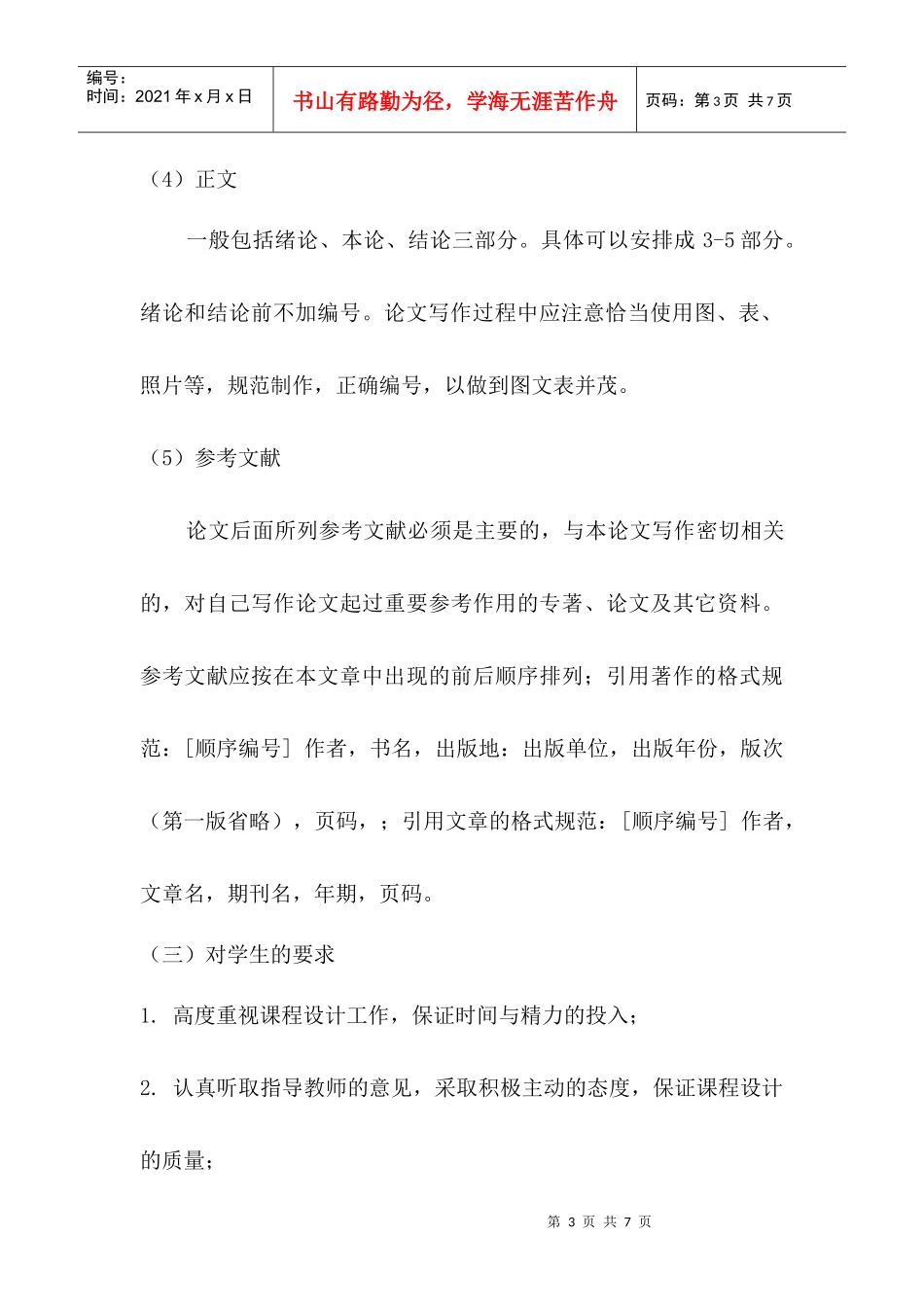 《食品工艺学课程设计(论文)教学大纲》_第3页