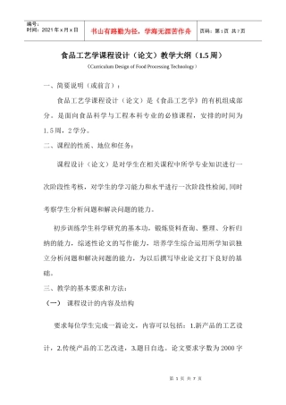 《食品工艺学课程设计(论文)教学大纲》