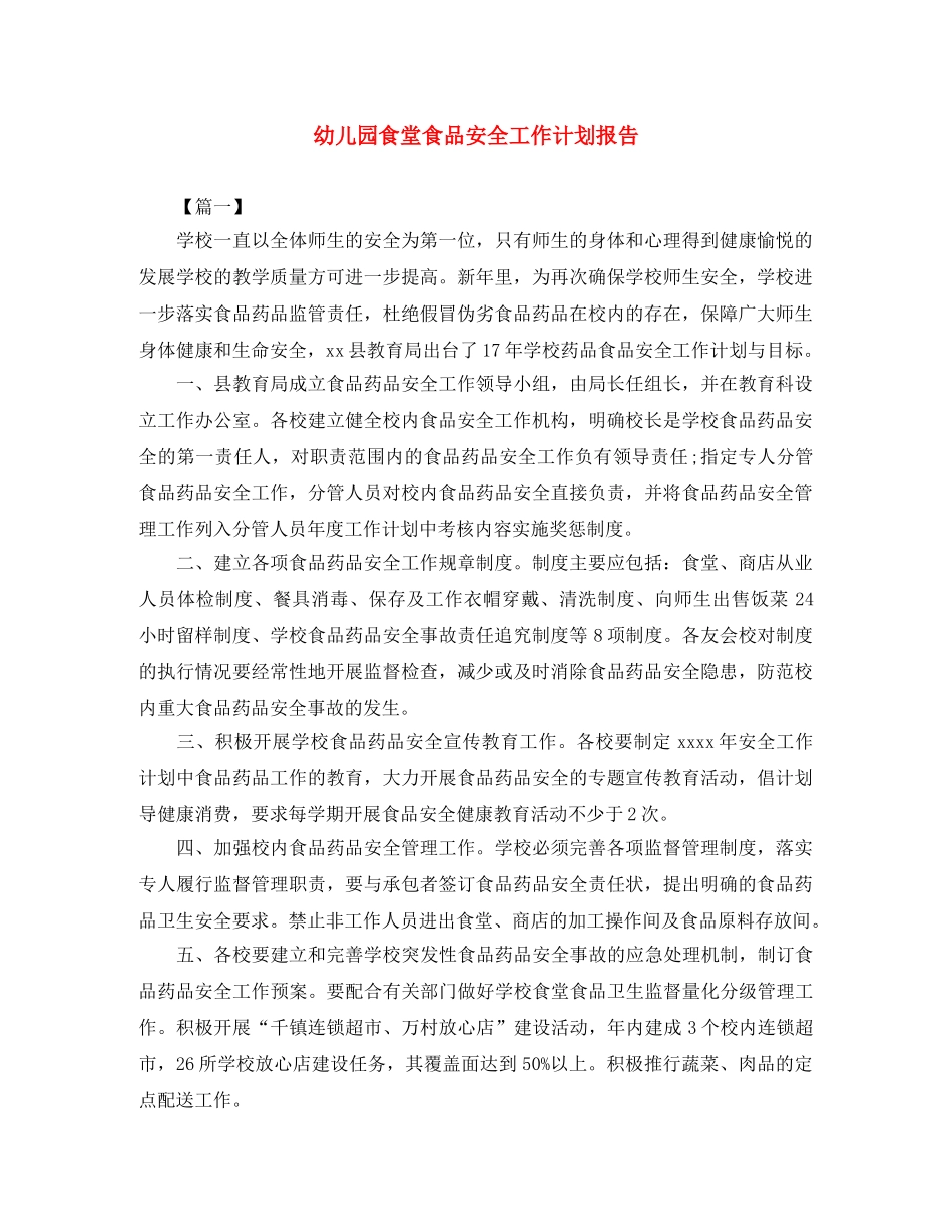 幼儿园食堂食品安全工作计划报告 _第1页