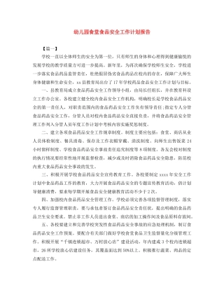 幼儿园食堂食品安全工作计划报告 