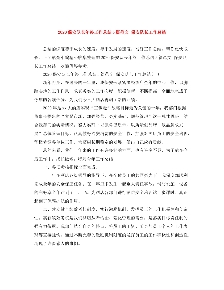 保安队长年终工作总结5篇范文保安队长工作总结_第1页