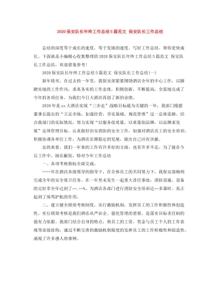 保安队长年终工作总结5篇范文保安队长工作总结