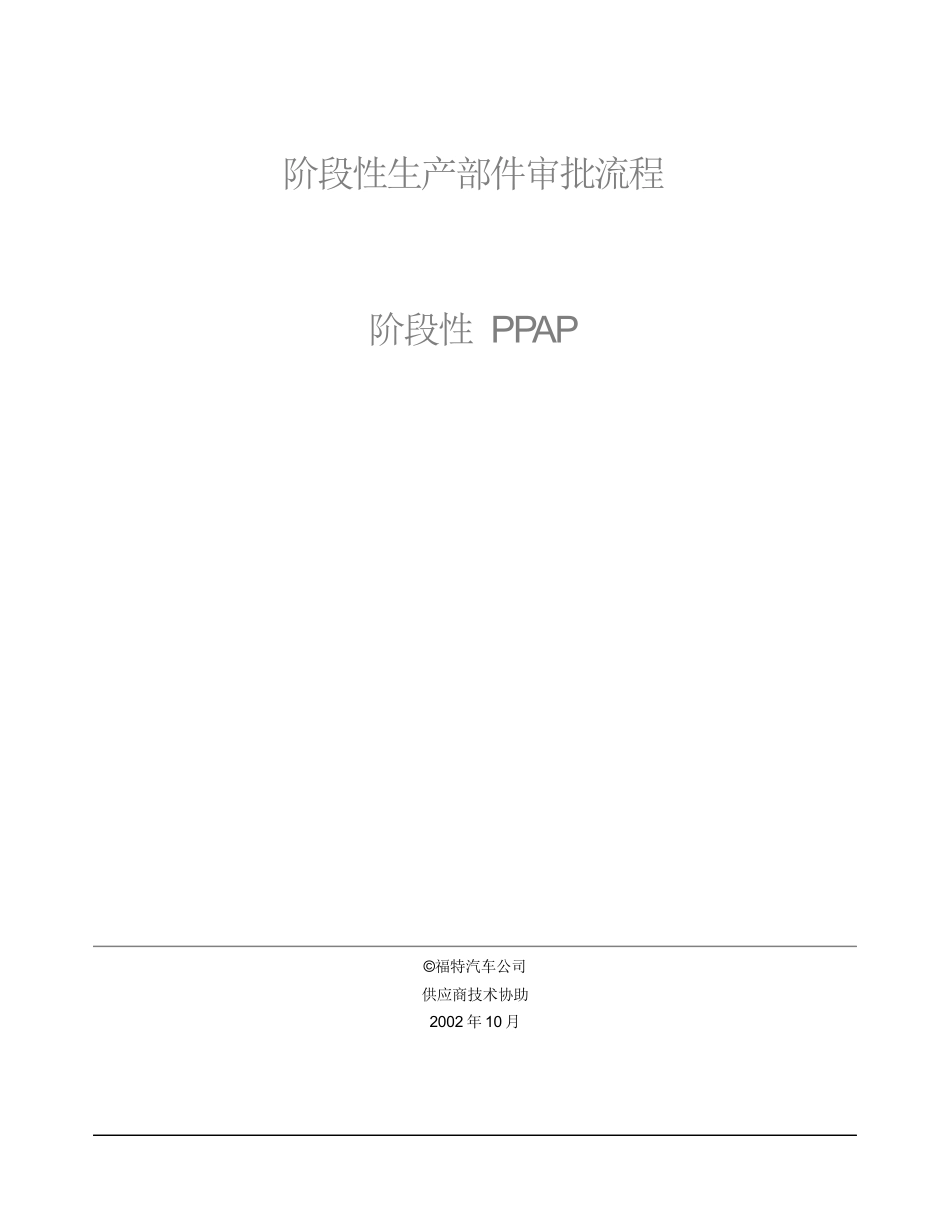 阶段性生产部件审批流程阶段性PPAP(DOC20)某汽车公司_第2页
