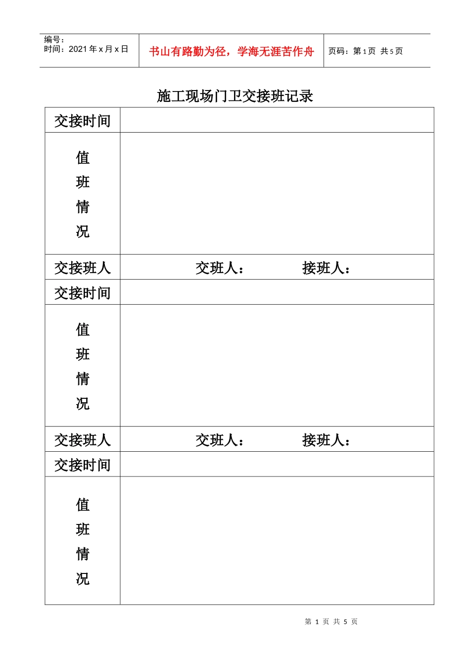 施工现场门卫交接班记录_第1页