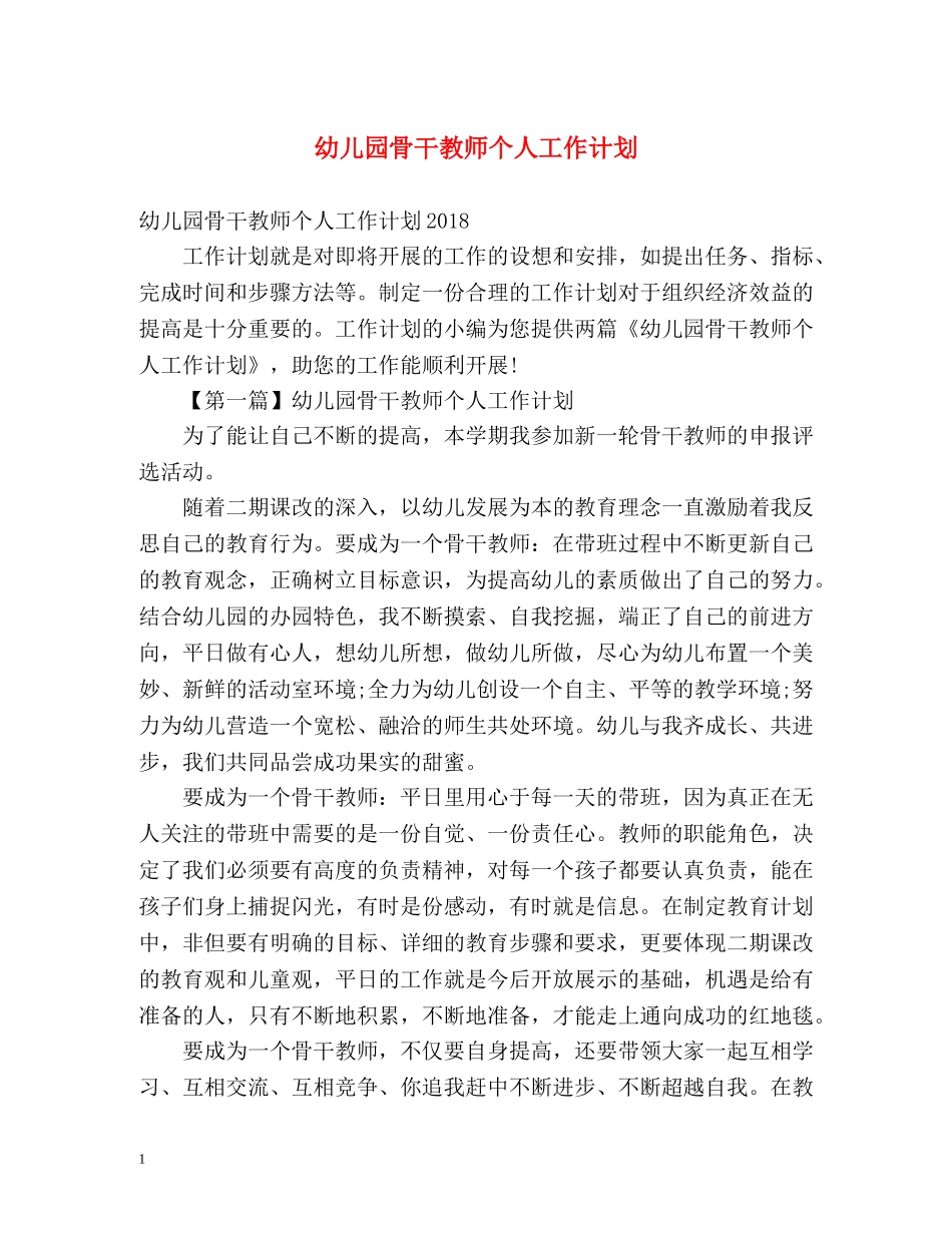幼儿园骨干教师个人工作计划 _第1页