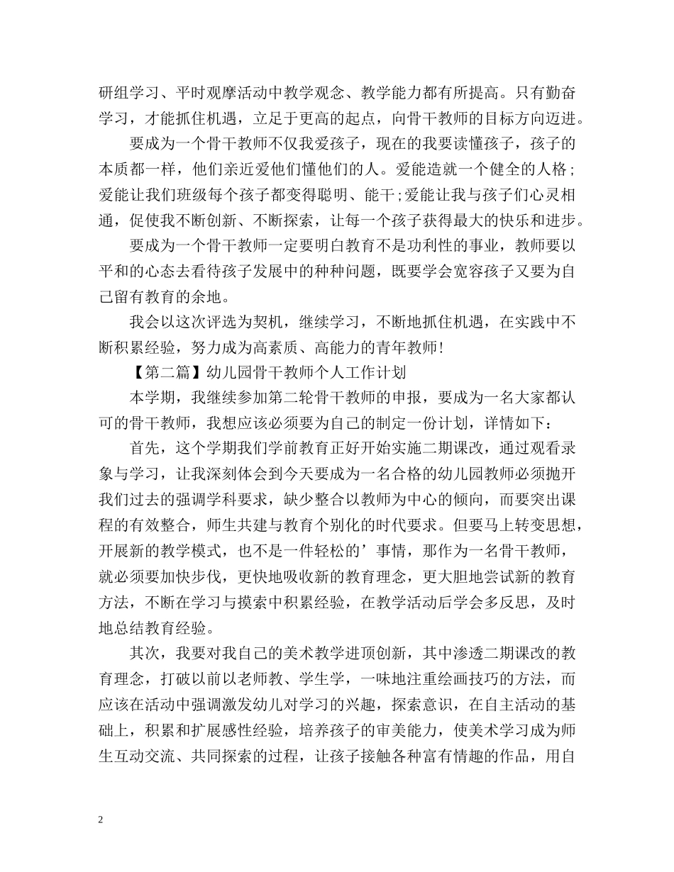 幼儿园骨干教师个人工作计划 _第2页