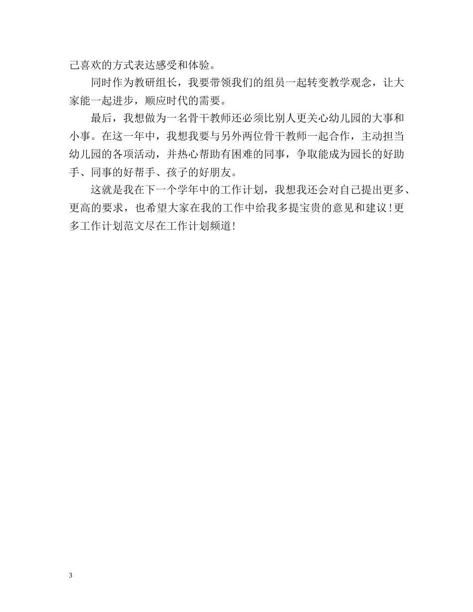 幼儿园骨干教师个人工作计划 _第3页