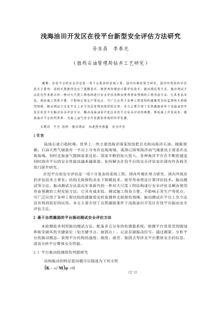 浅海油田开发区在役平台新型安全评估方法研究