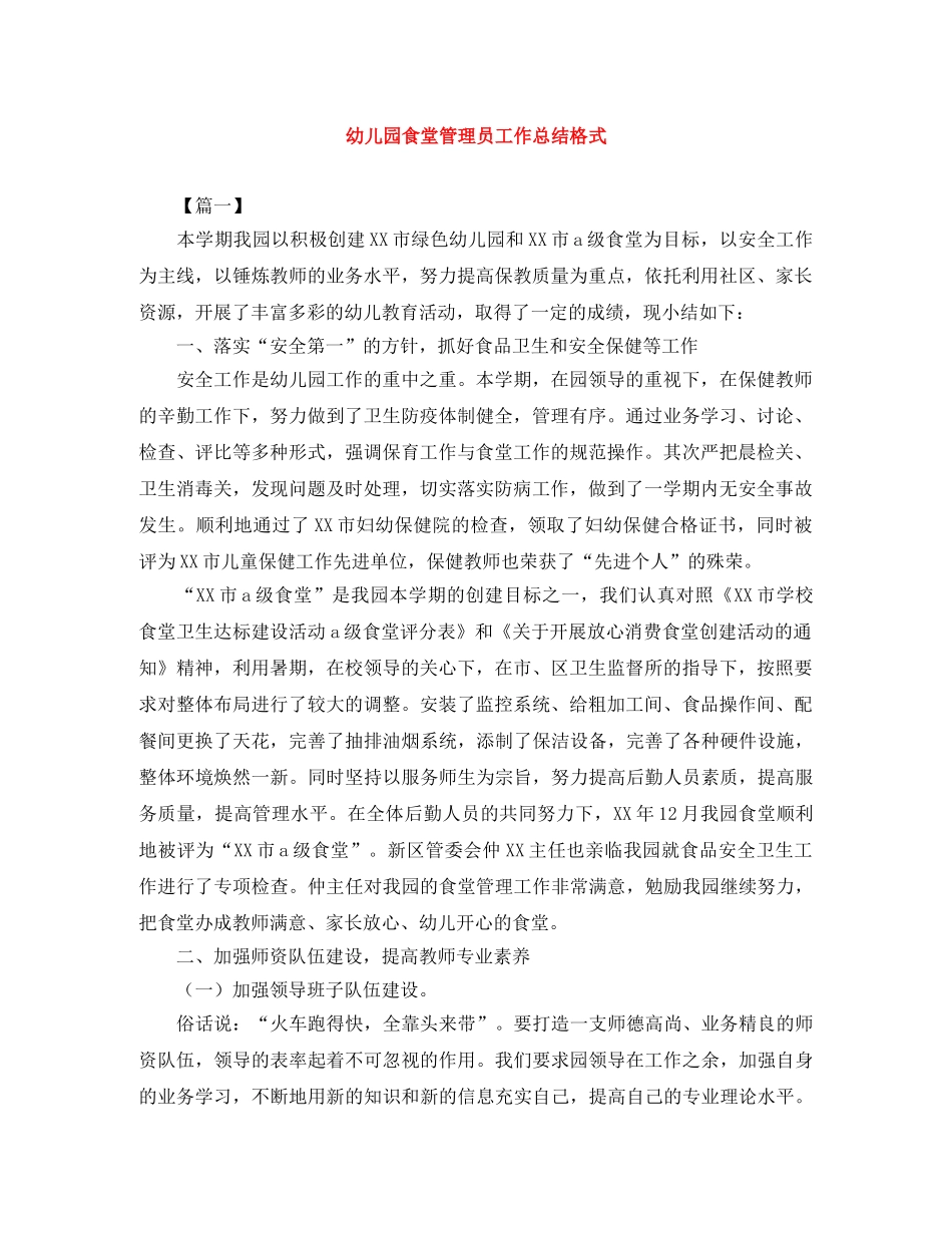 幼儿园食堂管理员工作总结格式 _第1页