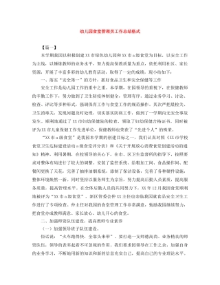 幼儿园食堂管理员工作总结格式 
