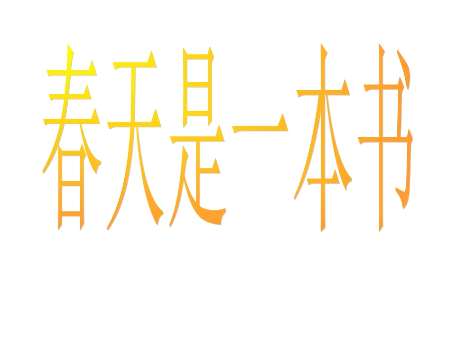 春天是一本书 (3)_第1页