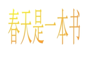 春天是一本书 (3)