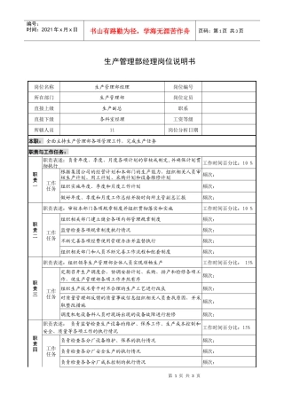 制鞋企业生产管理部经理岗位说明书
