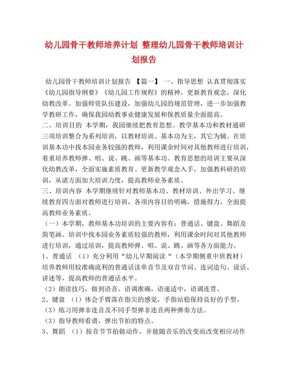 幼儿园骨干教师培养计划 整理幼儿园骨干教师培训计划报告 _第1页