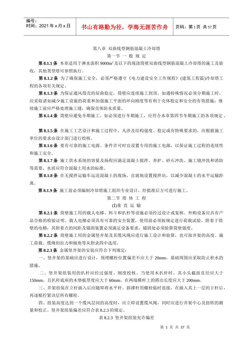 双曲线冷却塔电力建设施工验收技术规范_第1页