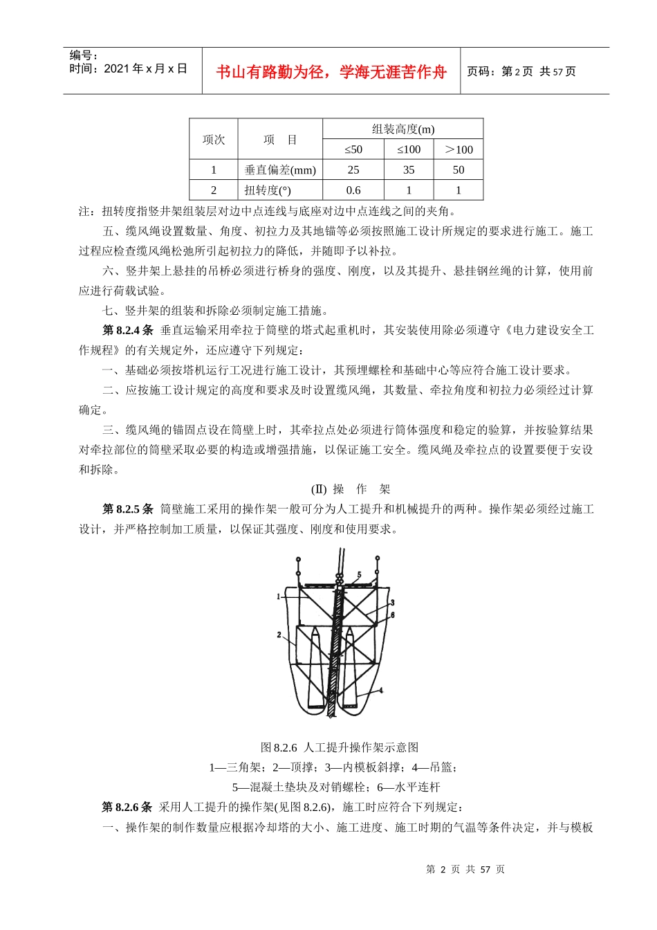 双曲线冷却塔电力建设施工验收技术规范_第2页