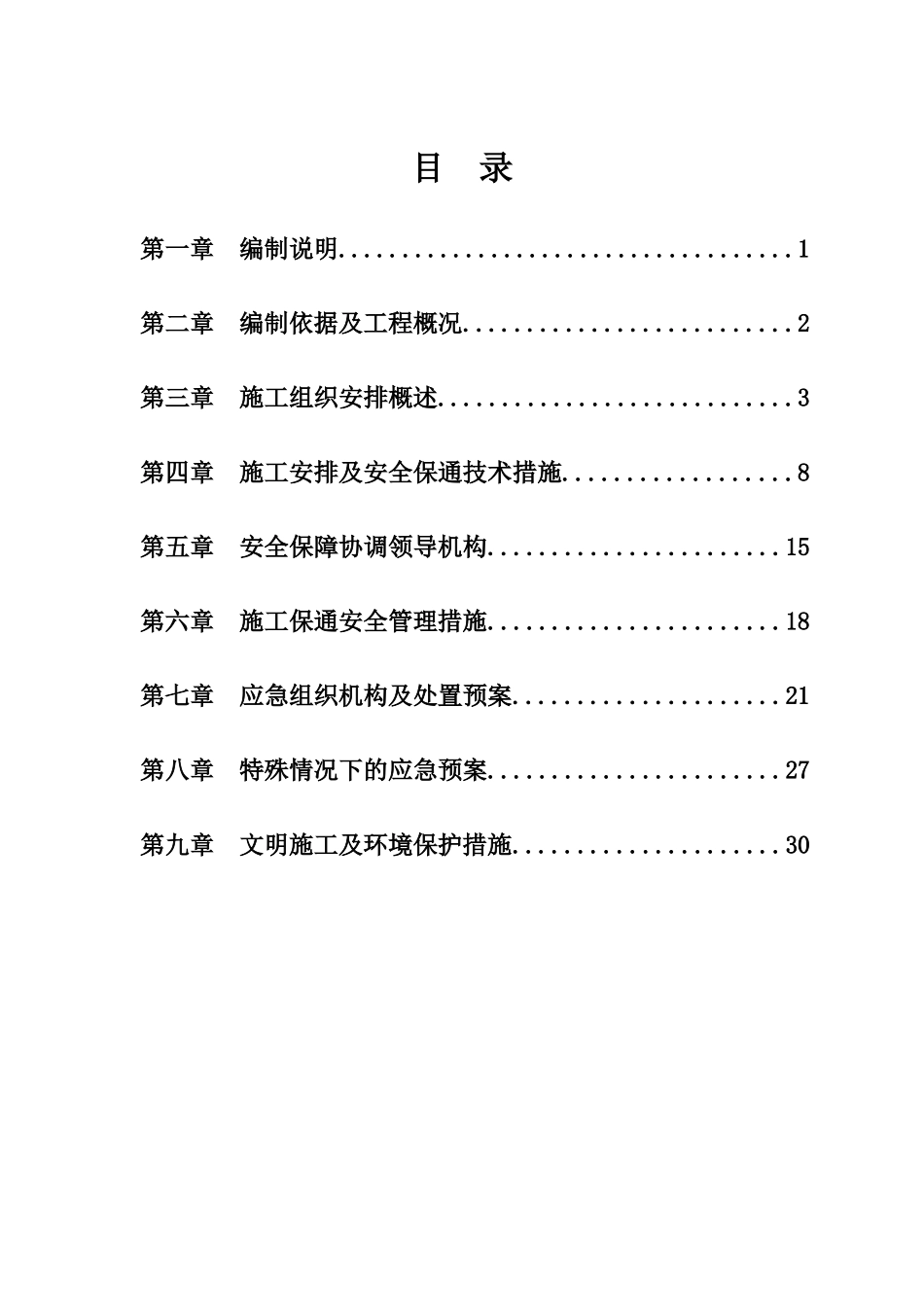 小龙房建一标段安全保通方案(G1辅道评审)_第3页