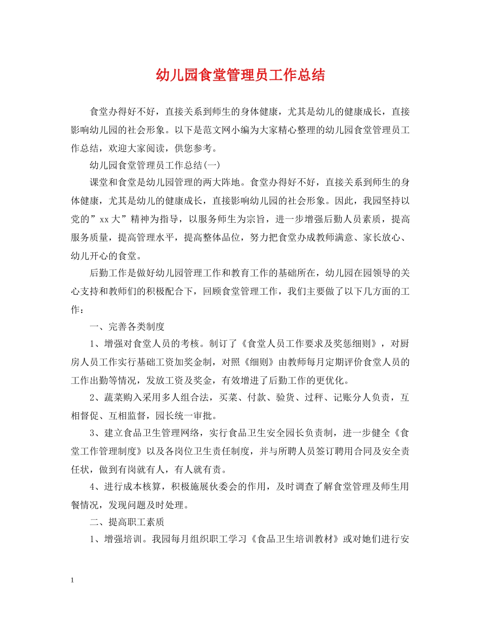 幼儿园食堂管理员工作总结 _第1页