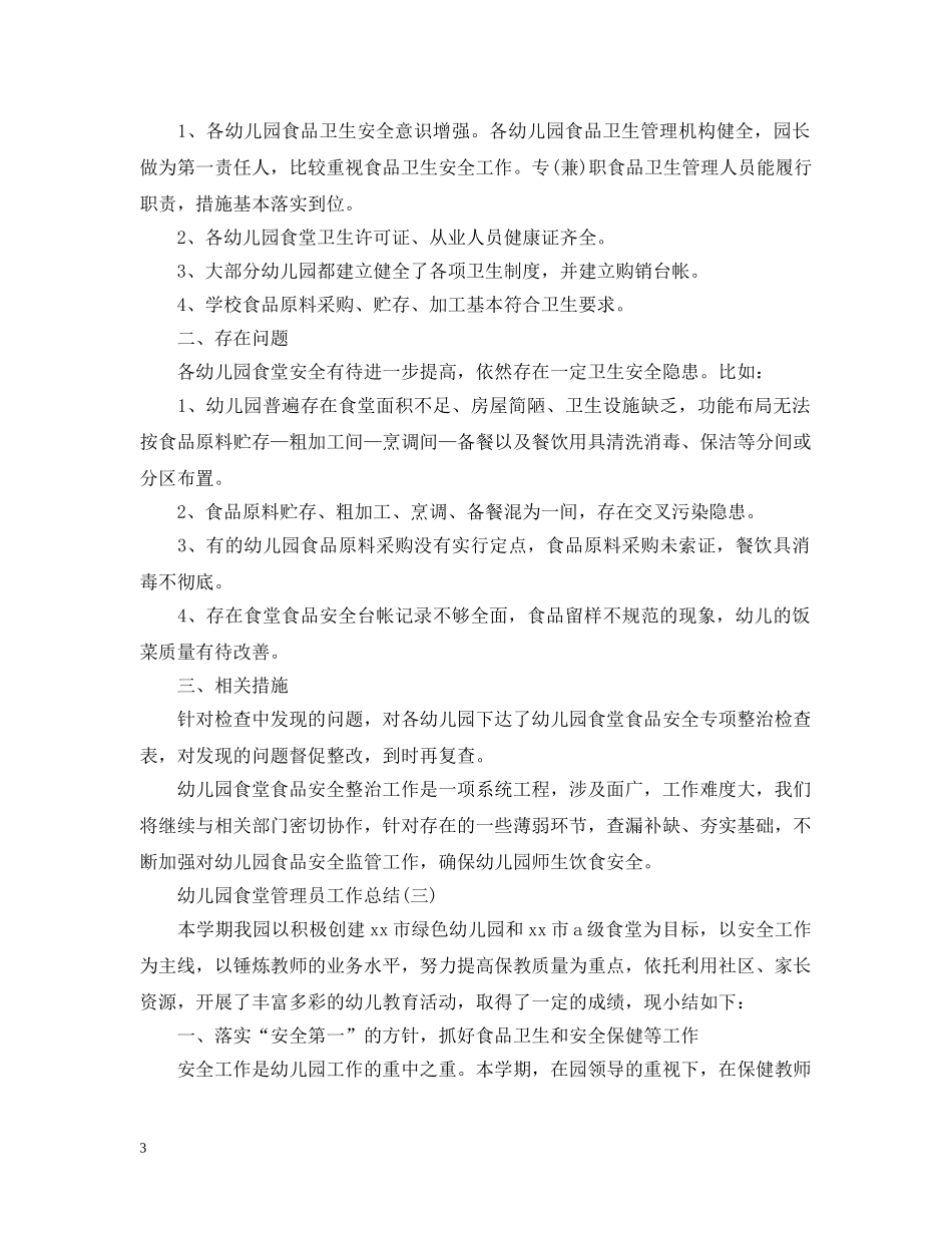 幼儿园食堂管理员工作总结 _第3页